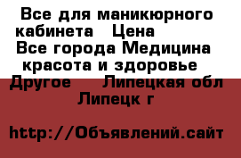 Все для маникюрного кабинета › Цена ­ 6 000 - Все города Медицина, красота и здоровье » Другое   . Липецкая обл.,Липецк г.